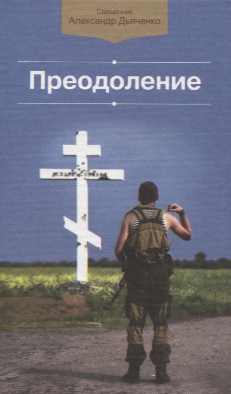 

Преодоление