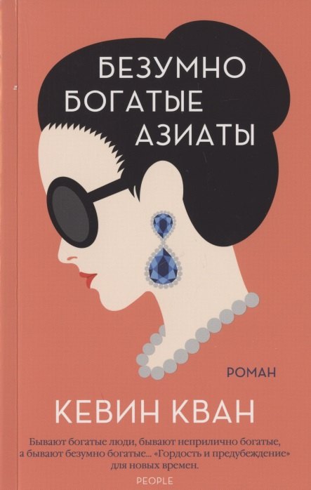 кевин кван секс и тщеславие Кван Кевин Безумно богатые азиаты.