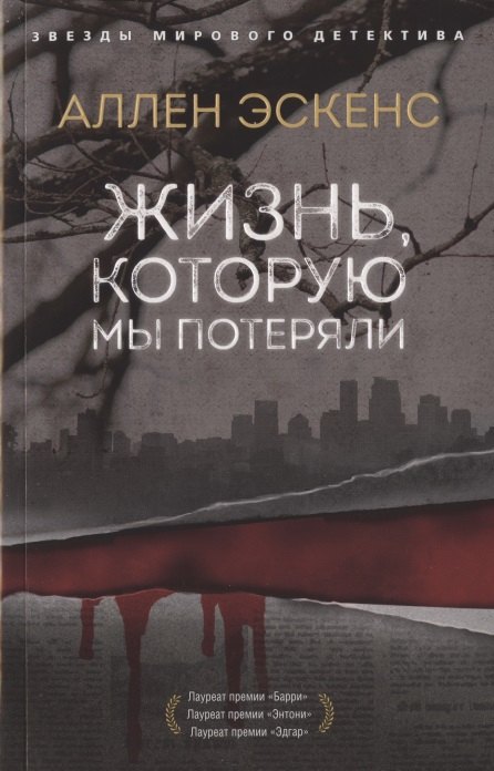 

Жизнь, которую мы потеряли