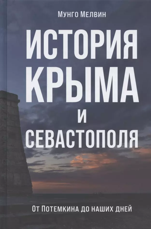 Мелвин Мунго История Крыма и Севастополя. От Потемкина до наших дней