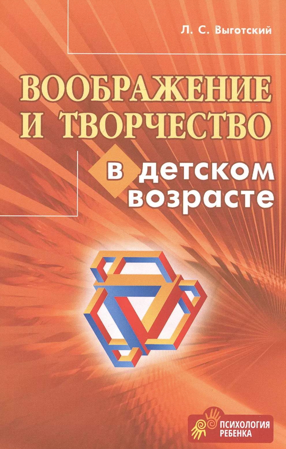 Выготский Лев Семенович Воображение и творчество в детском возрасте