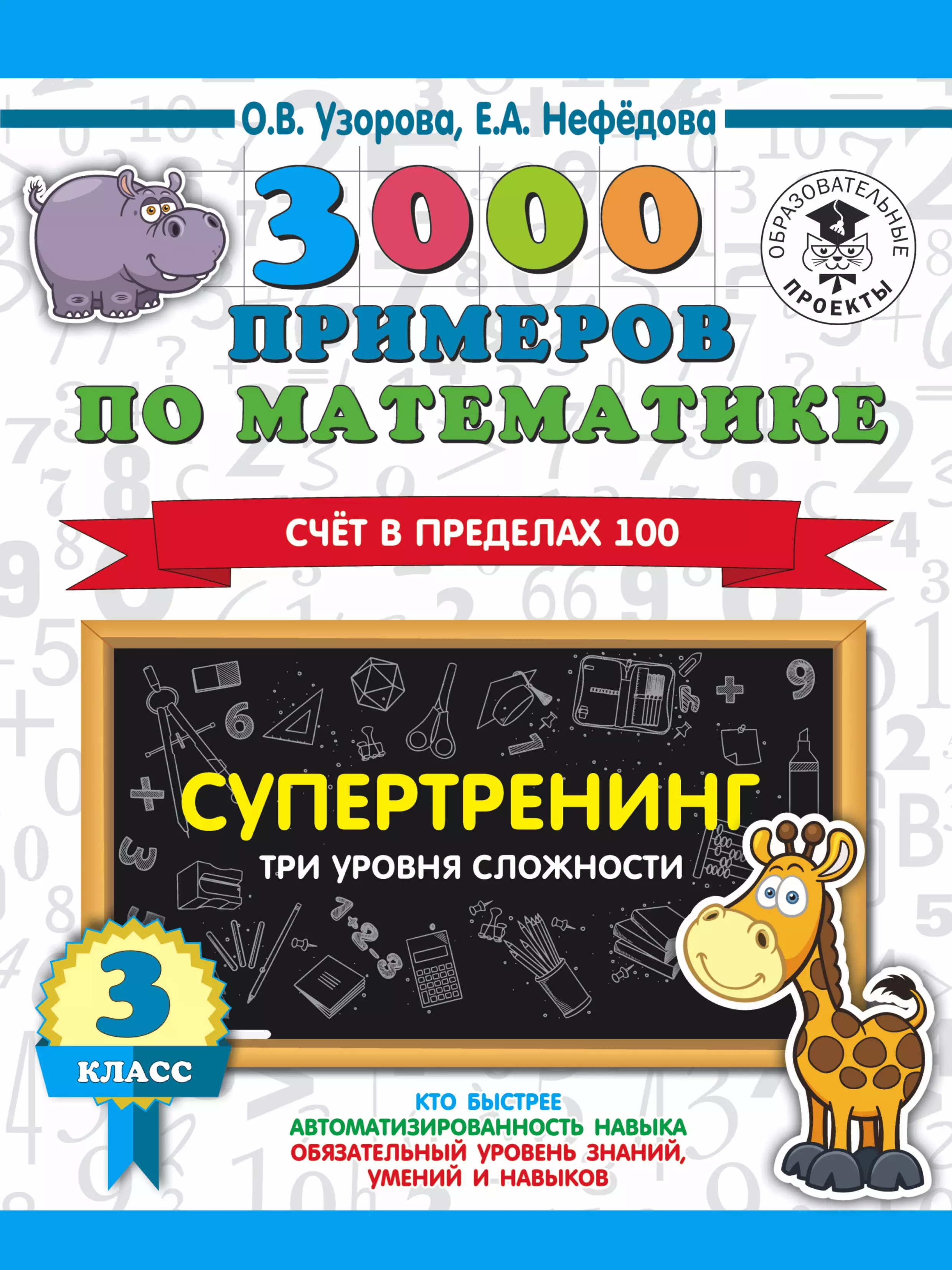 Нефедова Елена Алексеевна, Узорова Ольга Васильевна - 3000 примеров по математике. Супертренинг. Три уровня сложности. Счет в пределах 100. 3 класс