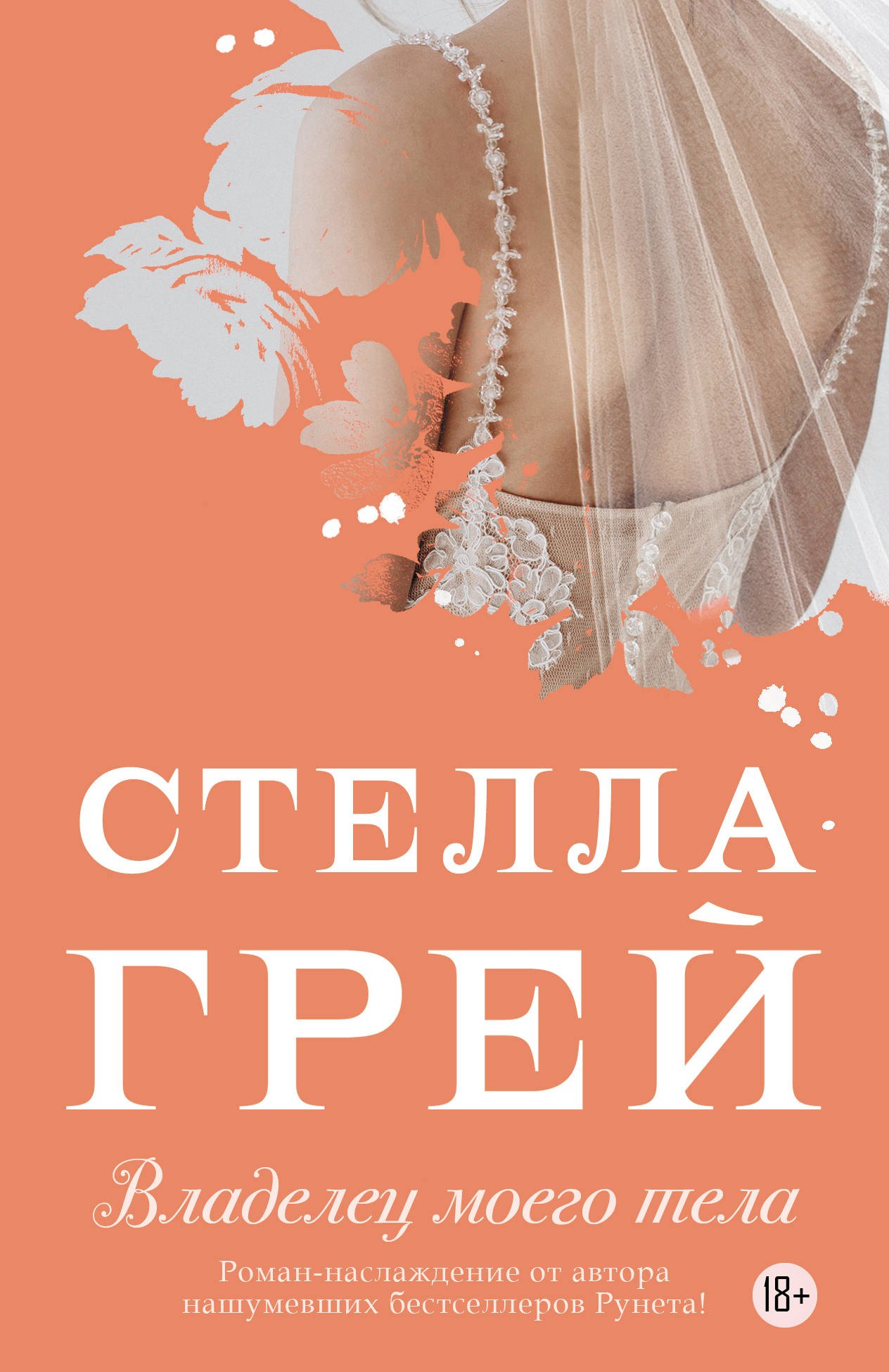 

Владелец моего тела (18+) (мНовРом) Грей