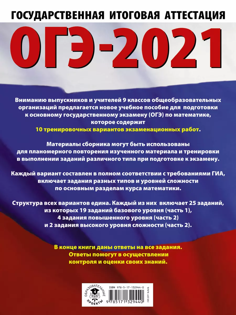 ОГЭ-2021. Математика. 10 тренировочных вариантов экзаменационных работ для  подготовки к основному государственному экзамену (Иван Ященко) - купить  книгу с доставкой в интернет-магазине «Читай-город». ISBN: 978-5-17-132944-0