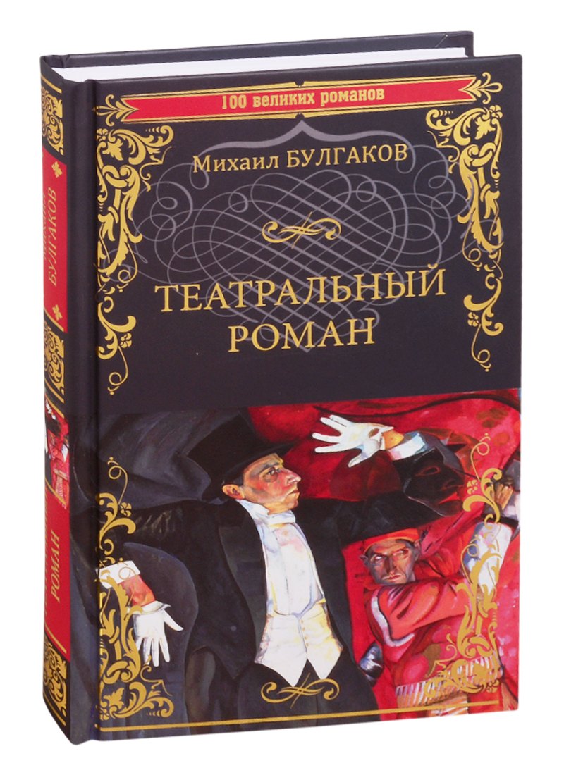 

Театральный роман