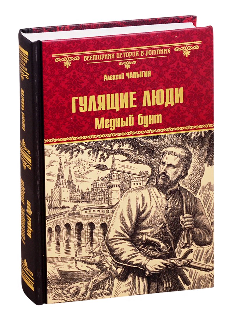 

Гулящие люди. Медный бунт