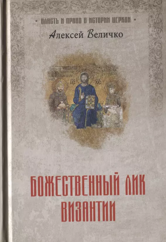 Величко Алексей Михайлович Божественный лик Византии