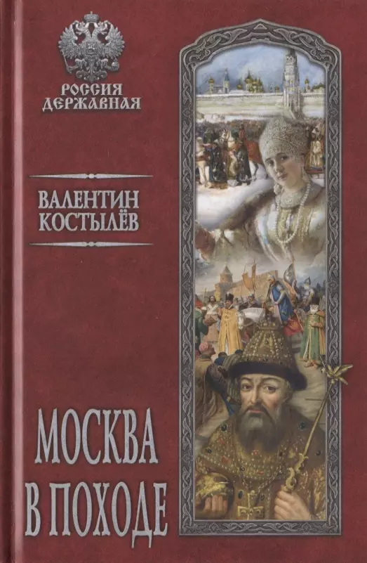 Костылев Валентин Иванович Москва в походе