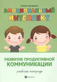 Книги из серии «Эмоциональный интеллект» | Купить в интернет-магазине  «Читай-Город»