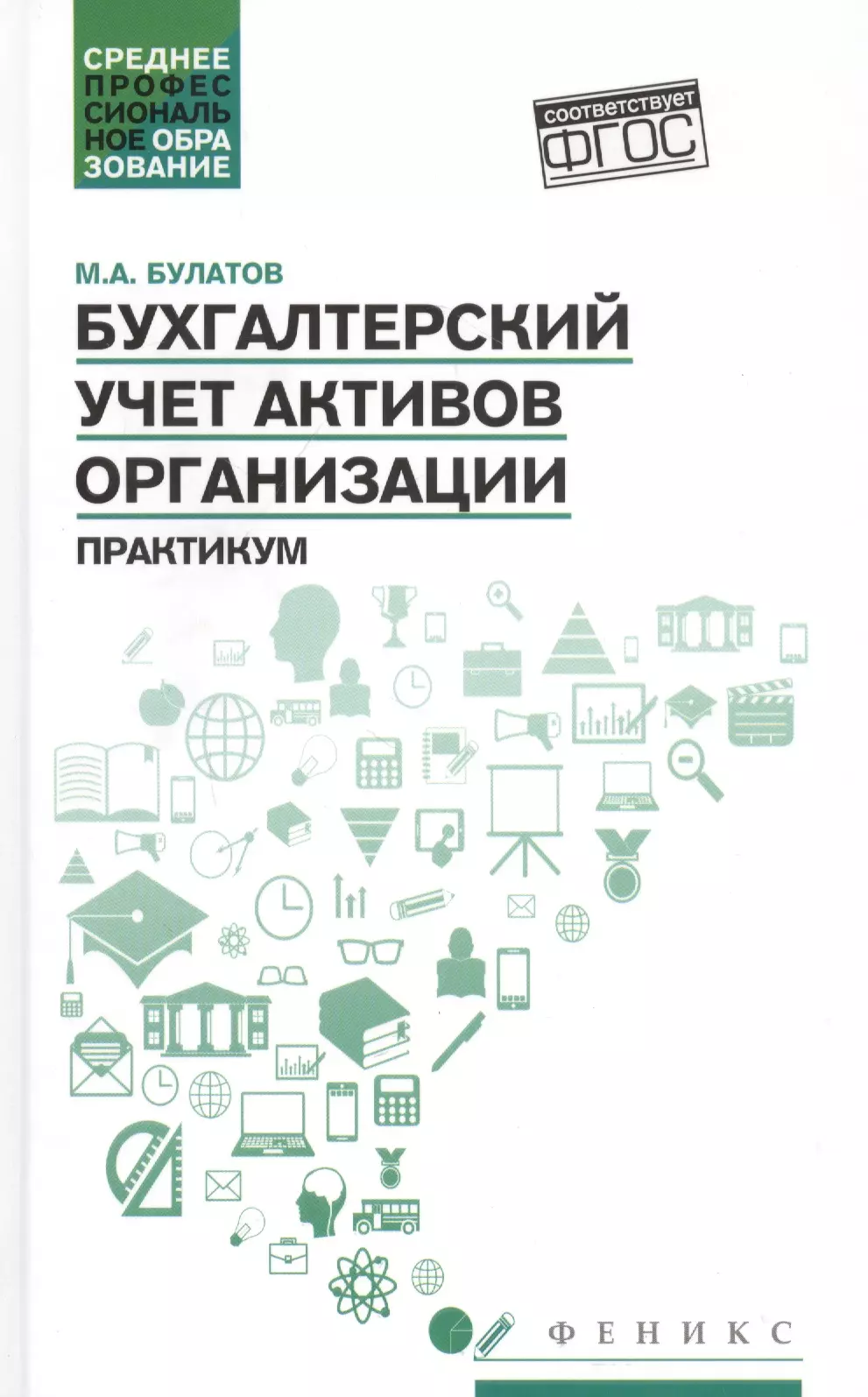 

Бухгалтерский учет активов организации: практикум