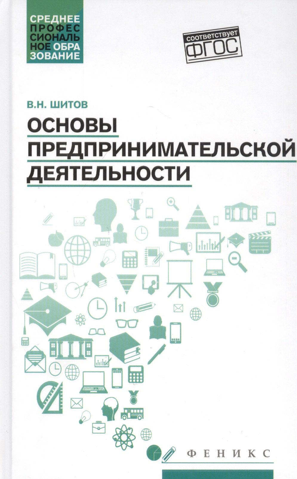 

Основы предпринимательской деятельности: Учебное пособие