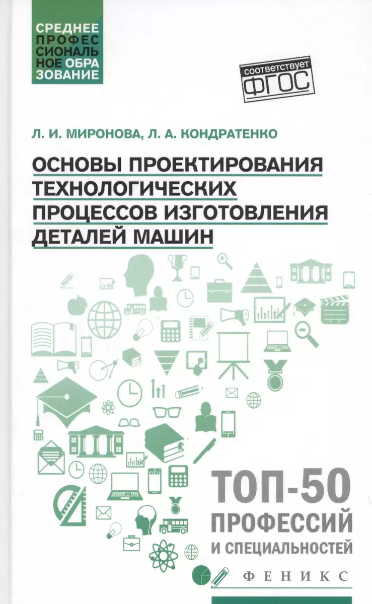 Основы проектирования технологических процессов изготовления деталей машин:  Учебное пособие (Любовь Миронова) - купить книгу с доставкой в  интернет-магазине «Читай-город». ISBN: 978-5-22-233975-6