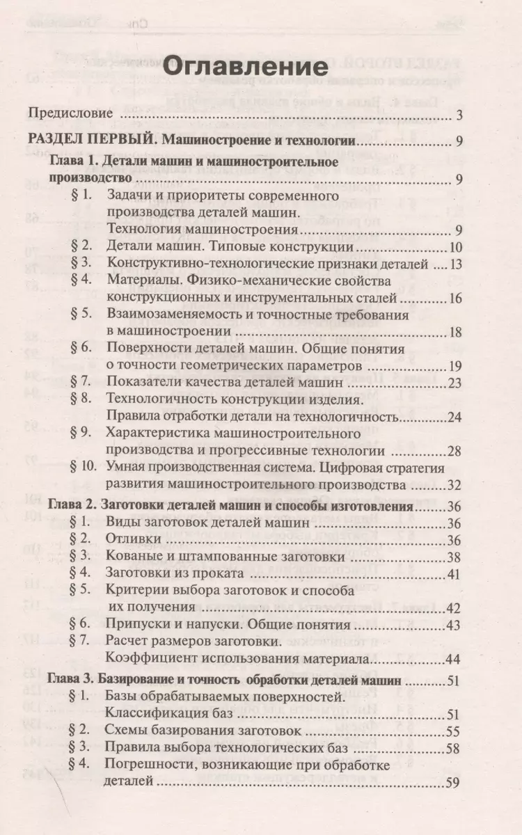 Основы проектирования технологических процессов изготовления деталей машин: Учебное  пособие (Любовь Миронова) - купить книгу с доставкой в интернет-магазине  «Читай-город». ISBN: 978-5-22-233975-6