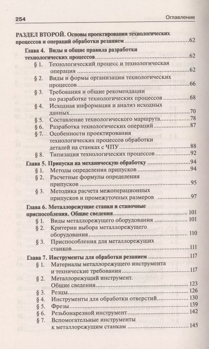 Основы проектирования технологических процессов изготовления деталей машин: Учебное  пособие (Любовь Миронова) - купить книгу с доставкой в интернет-магазине  «Читай-город». ISBN: 978-5-22-233975-6