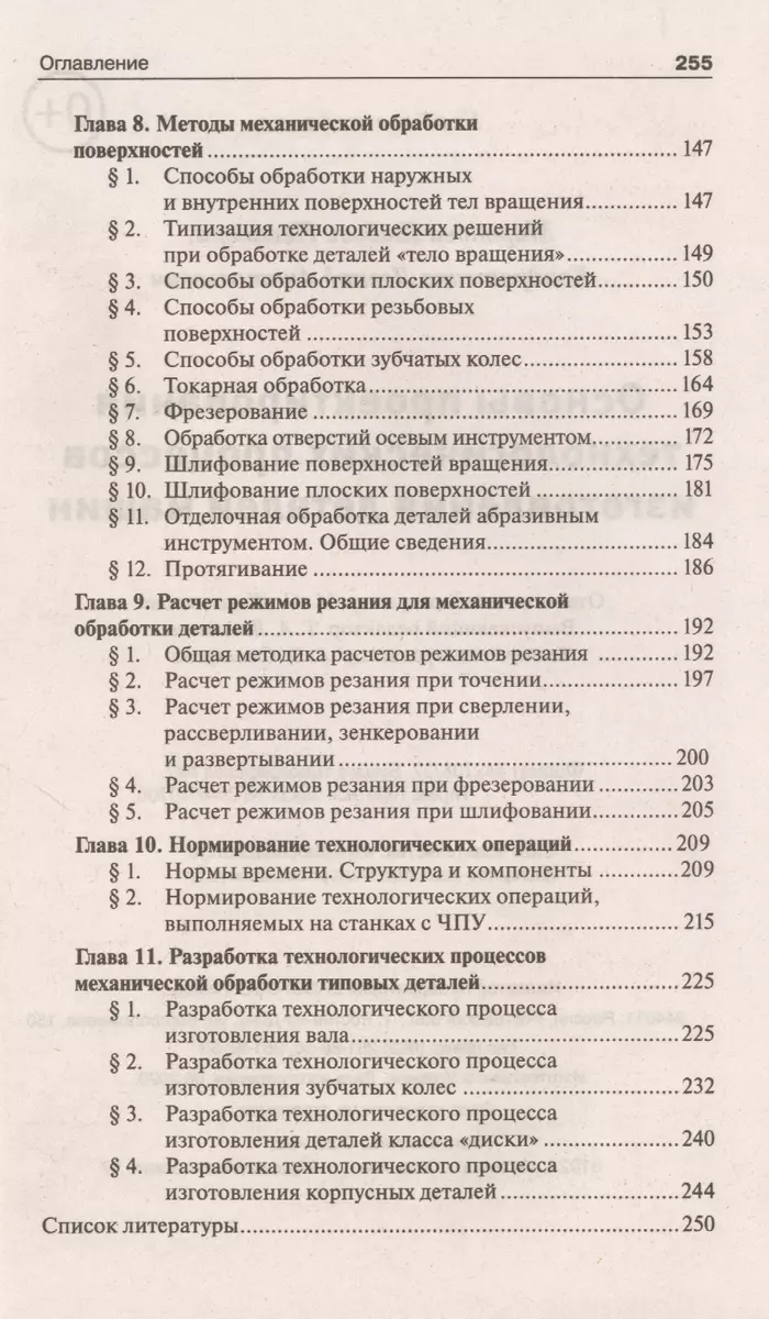 Основы проектирования технологических процессов изготовления деталей машин:  Учебное пособие (Любовь Миронова) - купить книгу с доставкой в  интернет-магазине «Читай-город». ISBN: 978-5-22-233975-6