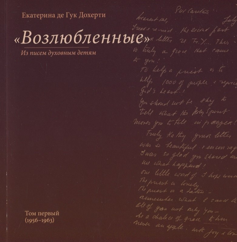 

"Возлюбленные". Из писем духовным детям. Том первый