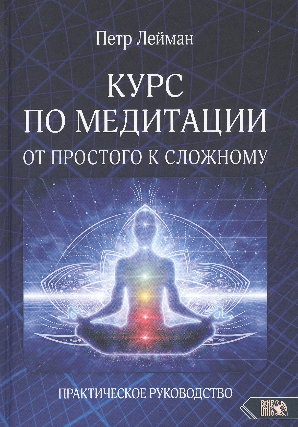 

КУРС ПО МЕДИТАЦИИ ОТ ПРОСТОГО К СЛОЖНОМУ. ПРАКТИЧЕСКОЕ РУКОВОДСТВО