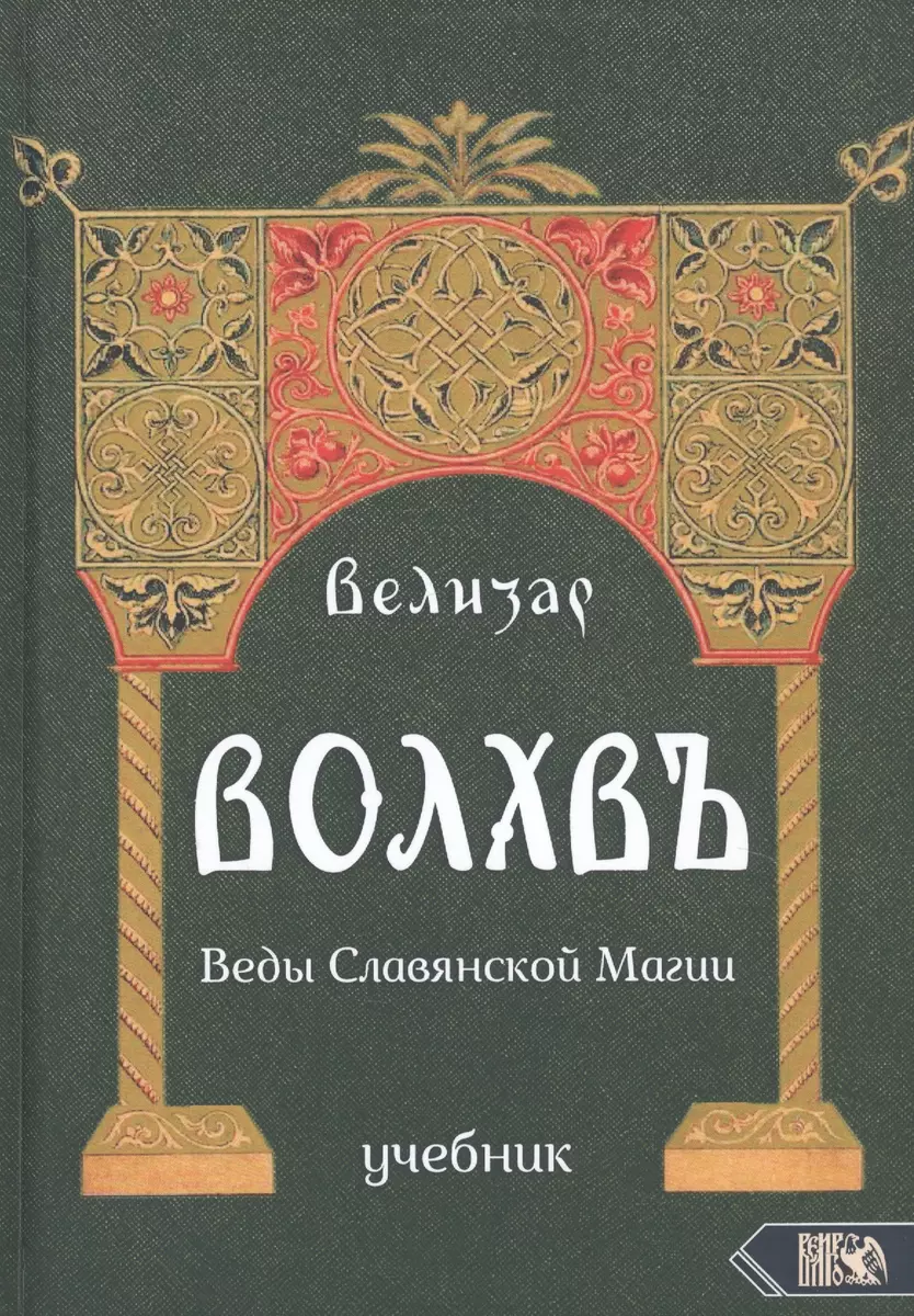 Волхвъ. Веды славянской магии. Учебник ( Велизар) - купить книгу с  доставкой в интернет-магазине «Читай-город». ISBN: 978-5-88-875832-8