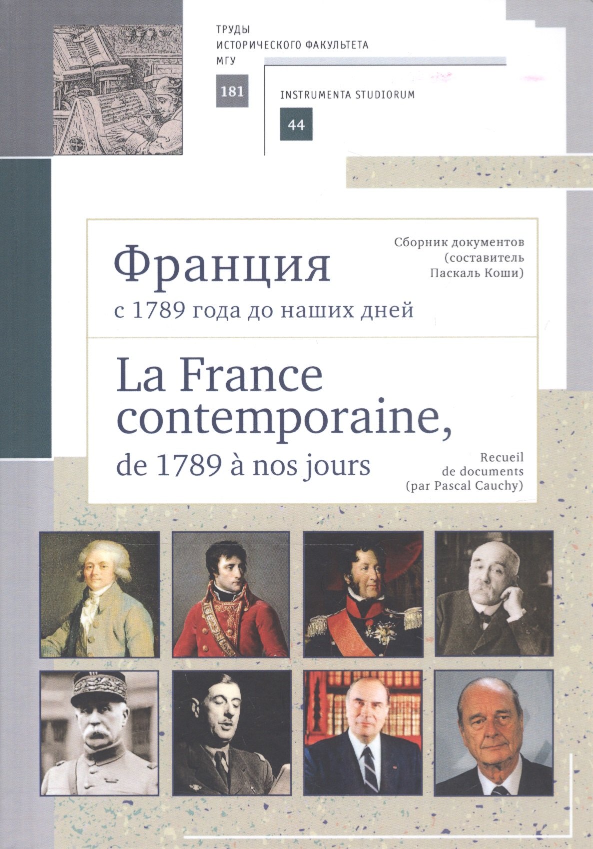 

Франция с 1789 года до наших дней. Сборник документов. La France contemporaine, de 1789 a nos jours. Recueil de documents. Учебно-методическое пособие