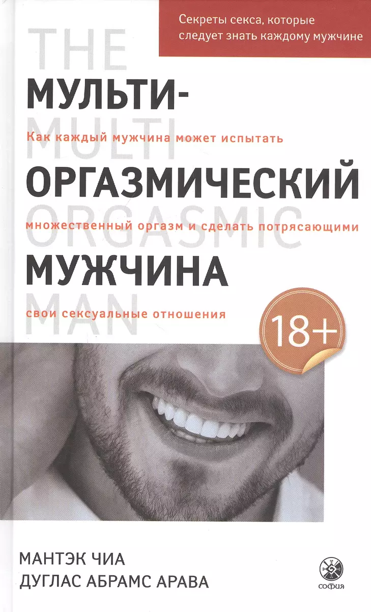 Мульти-оргазмический мужчина. Секреты секса, которые следует знать каждому  мужчине (Мантэк Чиа) - купить книгу с доставкой в интернет-магазине  «Читай-город». ISBN: 978-5-90-689775-6