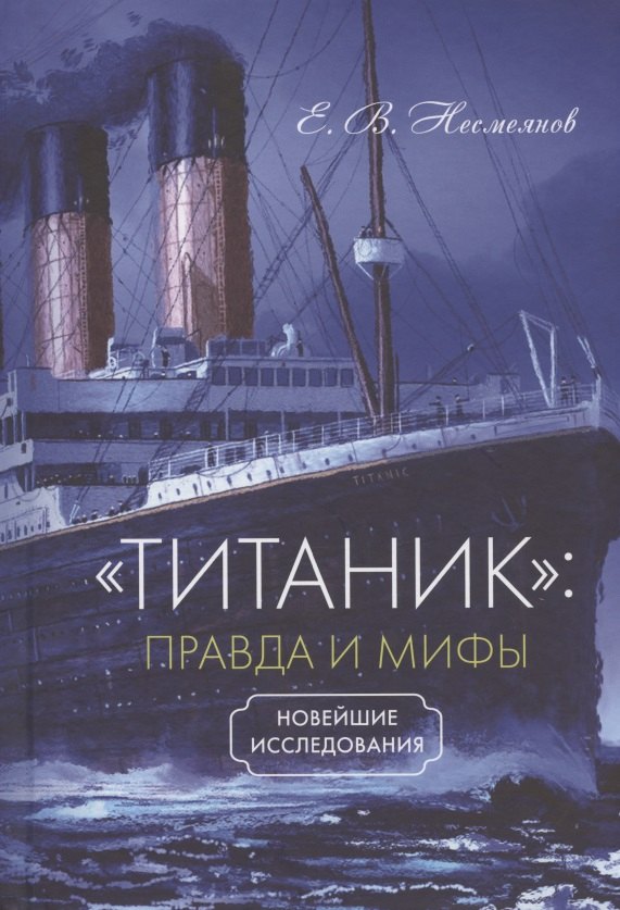 

"Титаник": правда и мифы. Новейшие исследования