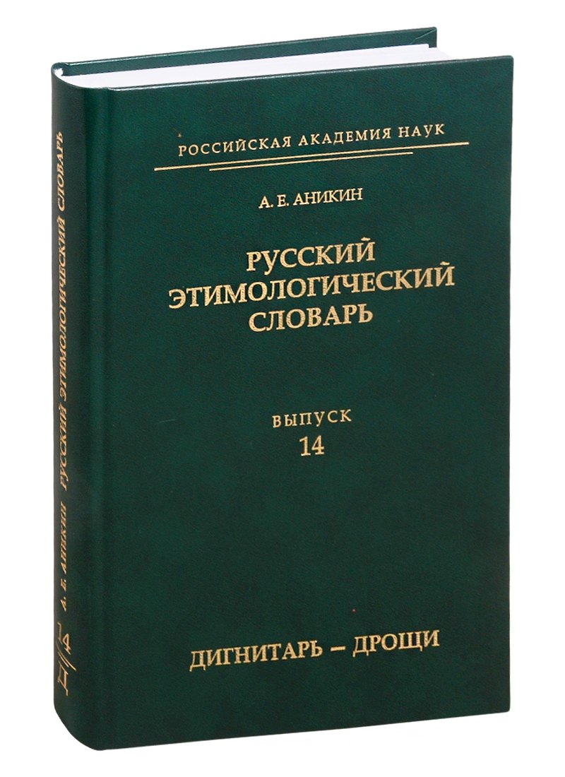 

Русский этимологический словарь. Выпуск 14 (дигнитарь - дрощи)