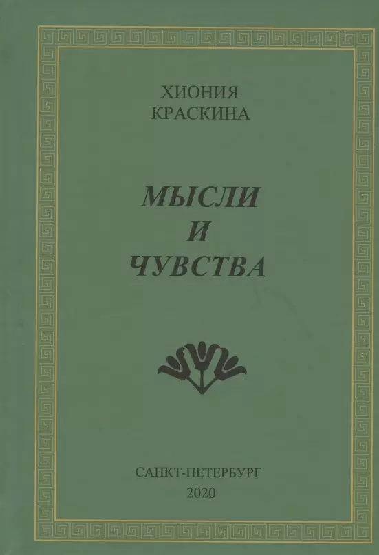 дитрих м мысли и чувства Мысли и чувства