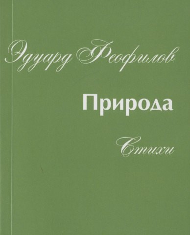 

Природа. Стихи