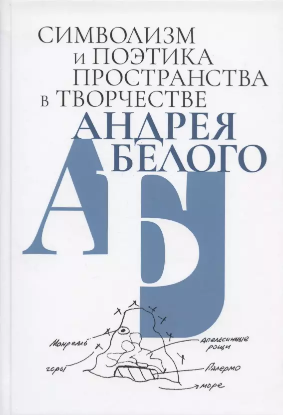 None Символизм и поэтика пространства в творчестве Андрея Белого. Сборник статей