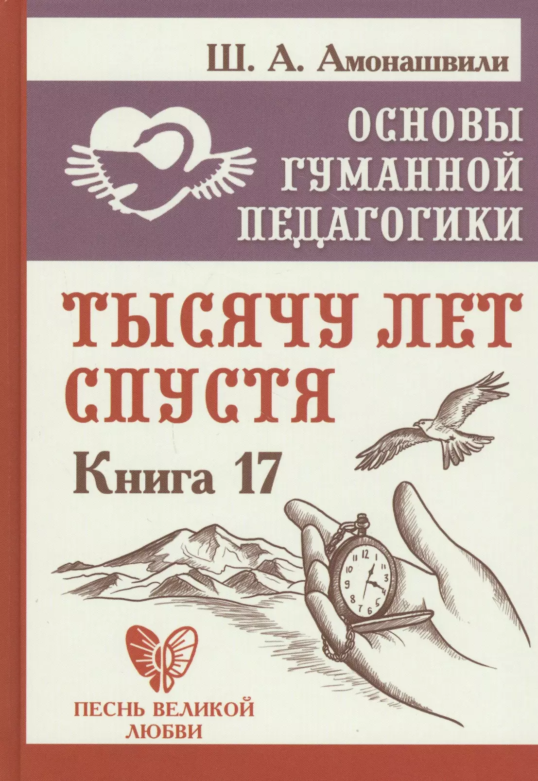 Амонашвили Шалва Александрович Основы гуманной педагогики. Книга 17. Тысячу лет спустя амонашвили шалва александрович основы гуманной педагогики книга 16 воин света