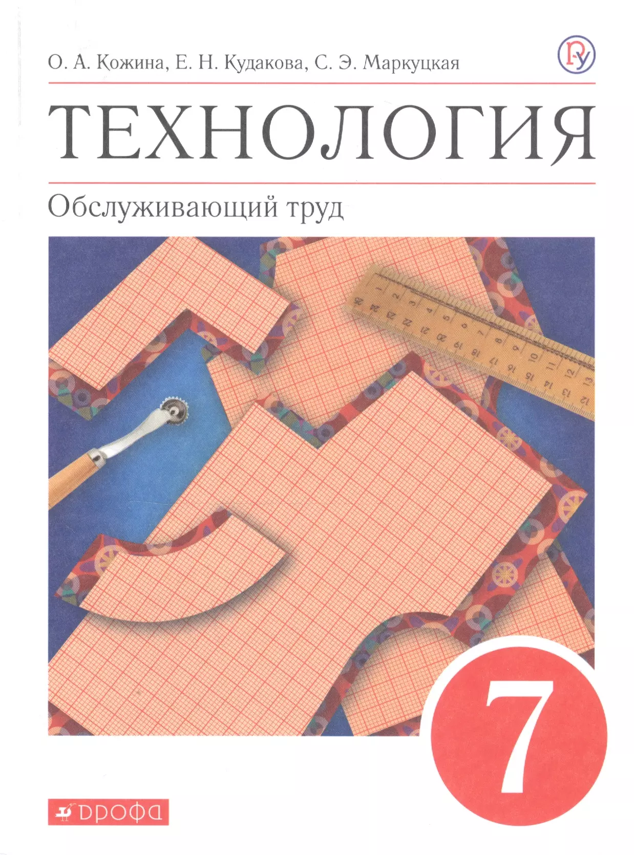 Технология. Обслуживающий труд. 7 класс. Учебное пособие синица наталья владимировна технология обслуживающий труд 7 класс методические рекомендации