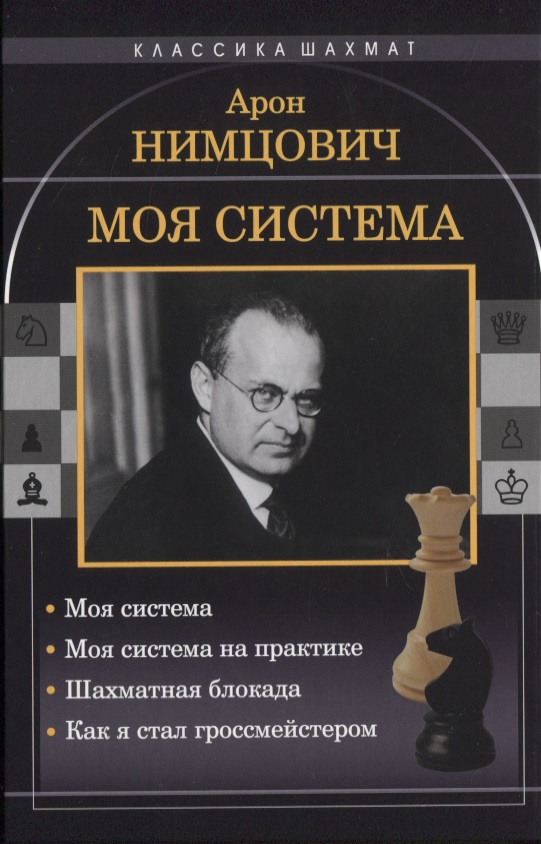 Нимцович Арон Исаевич Моя система: Моя система. Моя система на практике. Шахматная блокада. Как я стал гроссмейстером