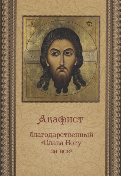 

Акафист благодарственный "Слава Богу за все"