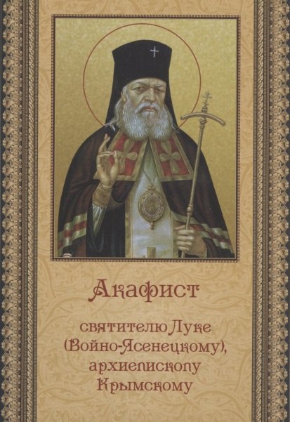 

Акафист святителю Луке (Войно-Ясенецкому), архиепископу Крымскому