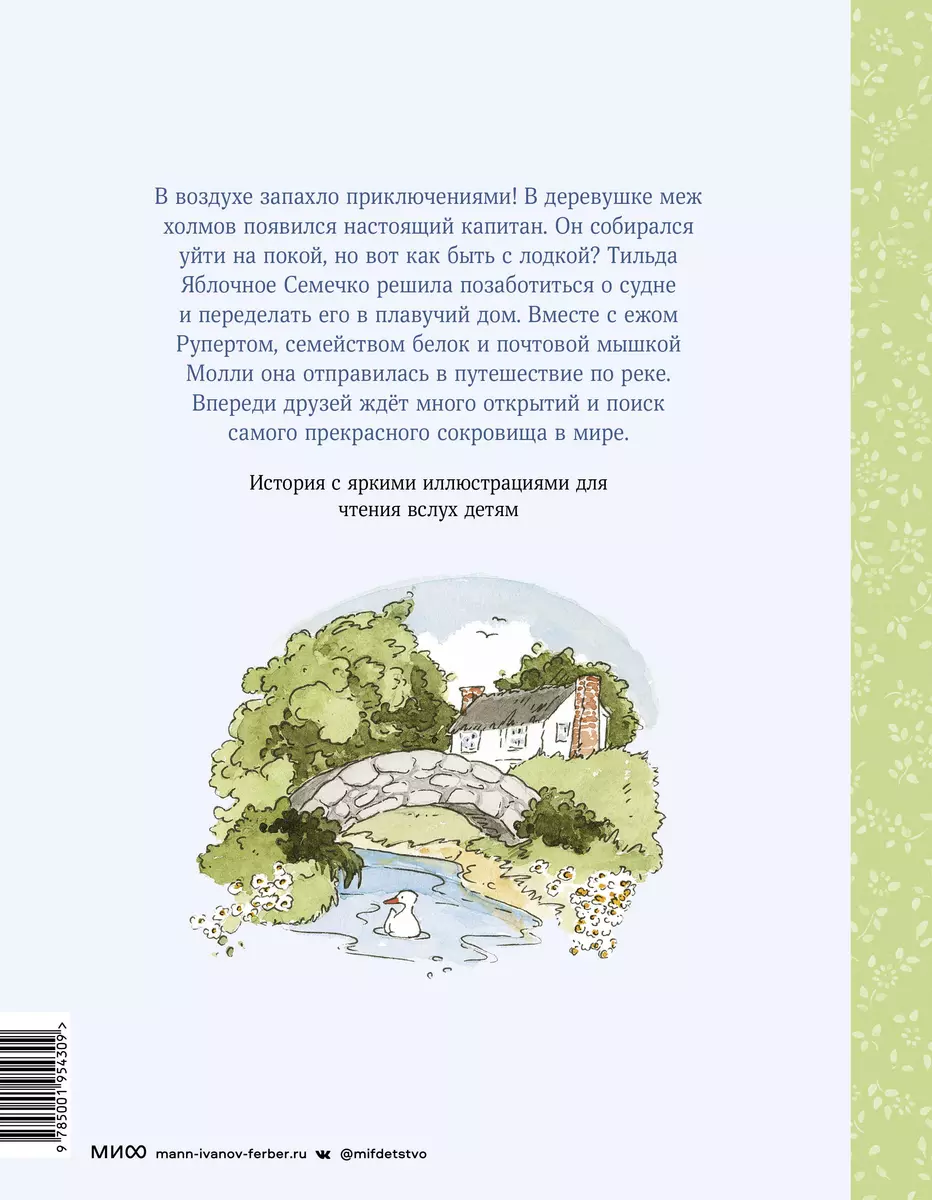 Тильда Яблочное Семечко. Ветер приключений (Андреас Х. Шмахтл) - купить  книгу с доставкой в интернет-магазине «Читай-город». ISBN: 978-5-00-169153-2