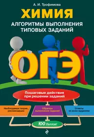 Книги из серии «ОГЭ. Алгоритмы выполнения типовых заданий (обложка)» |  Купить в интернет-магазине «Читай-Город»