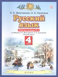 Русский язык. 4 класс. Рабочая тетрадь №2 к учебнику Л.Я. Желтовской, О.Б.  Калининой (Любовь Желтовская) - купить книгу с доставкой в  интернет-магазине «Читай-город». ISBN: 978-5-35-823169-6