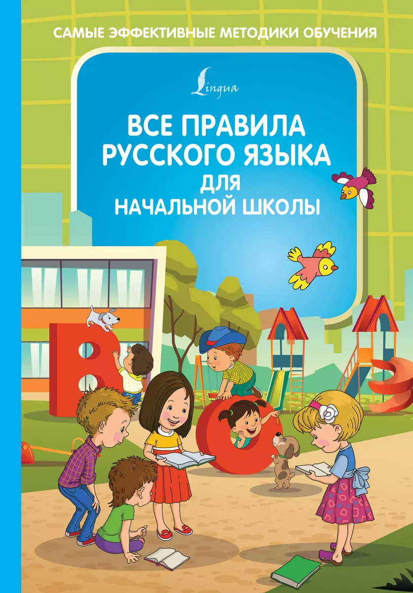 Все правила русского языка для начальной школы (Филипп Алексеев) - купить  книгу с доставкой в интернет-магазине «Читай-город». ISBN: 978-5-17-132762-0