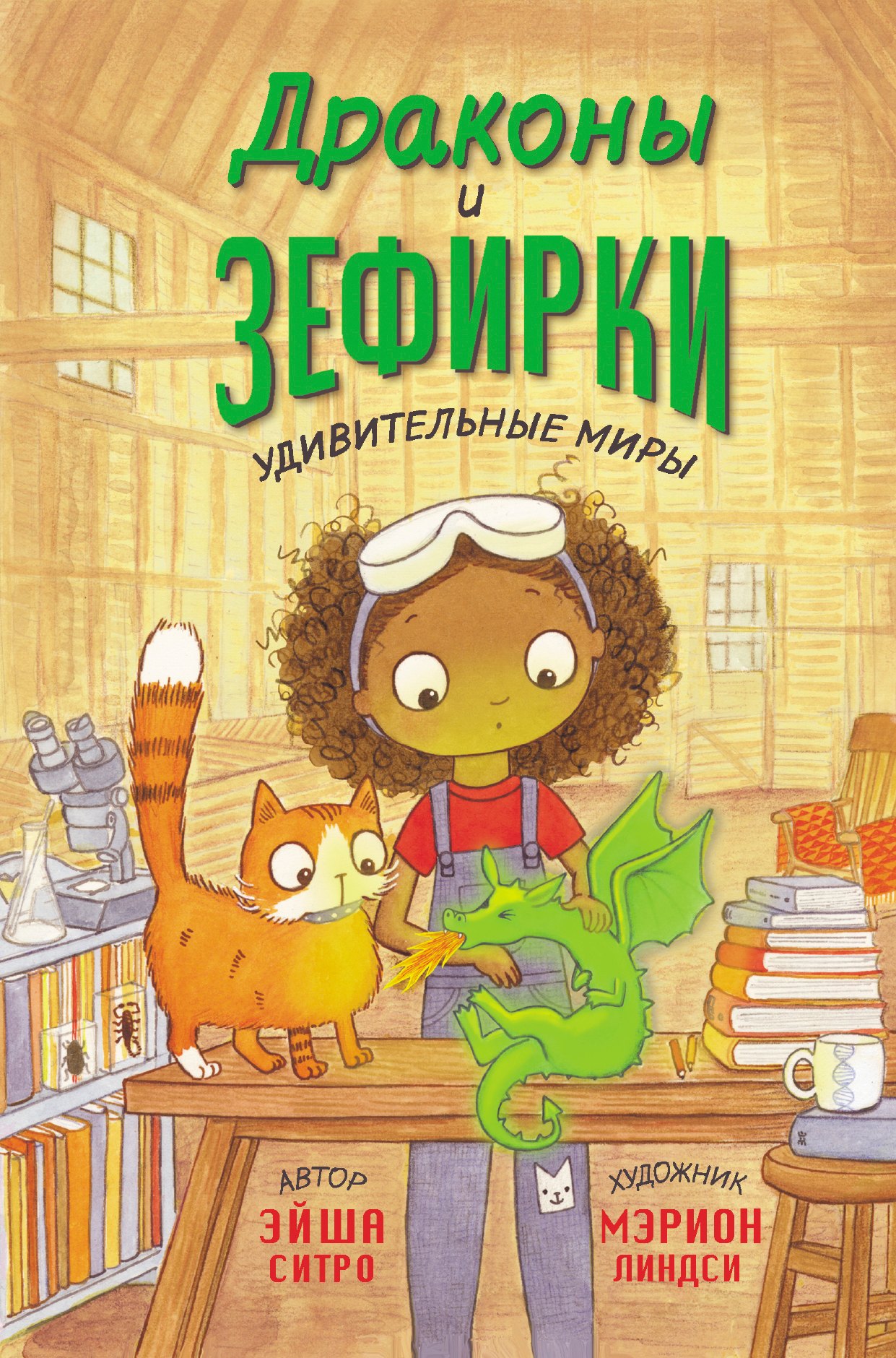

Драконы и зефирки