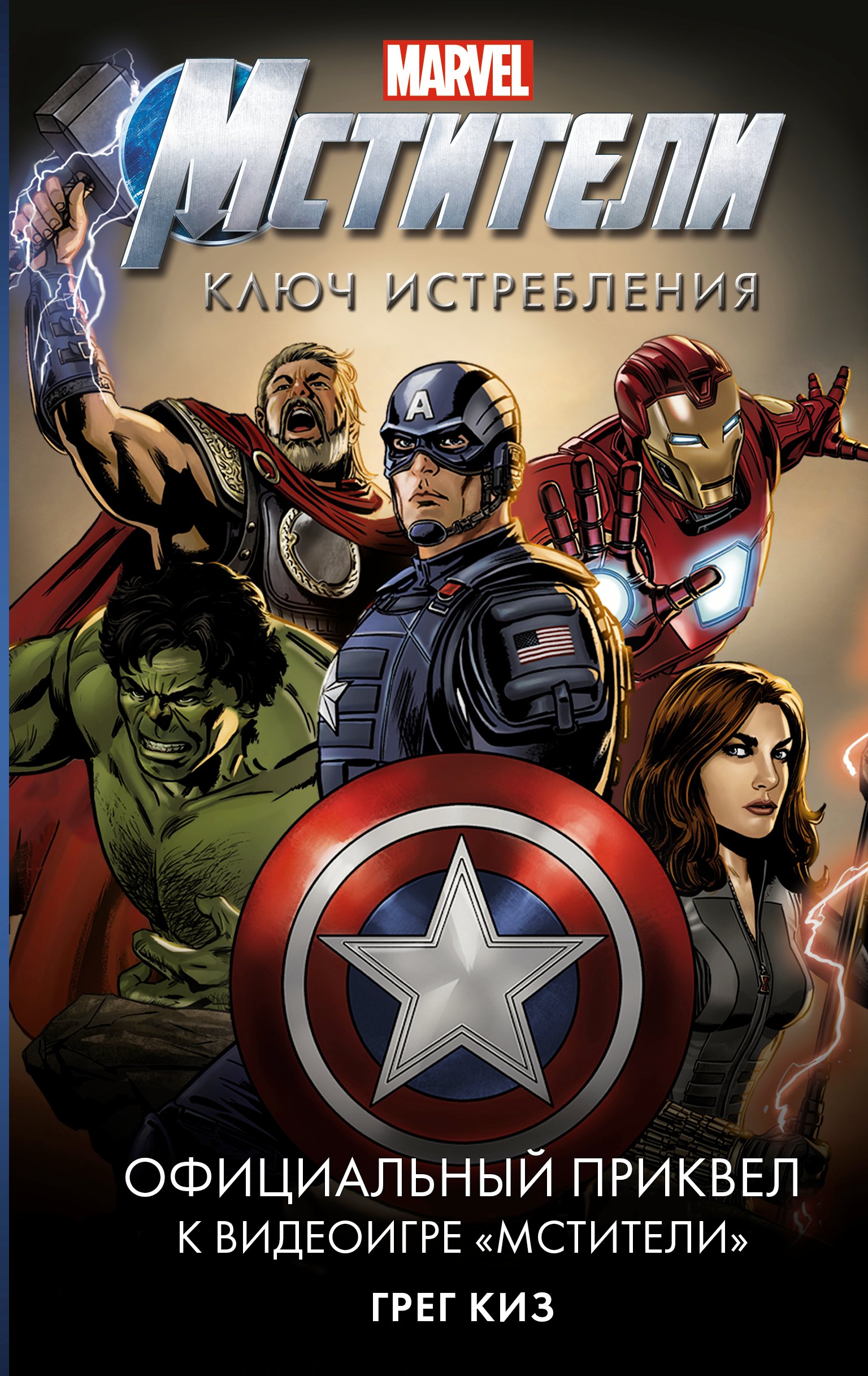 

Мстители. Ключ истребления