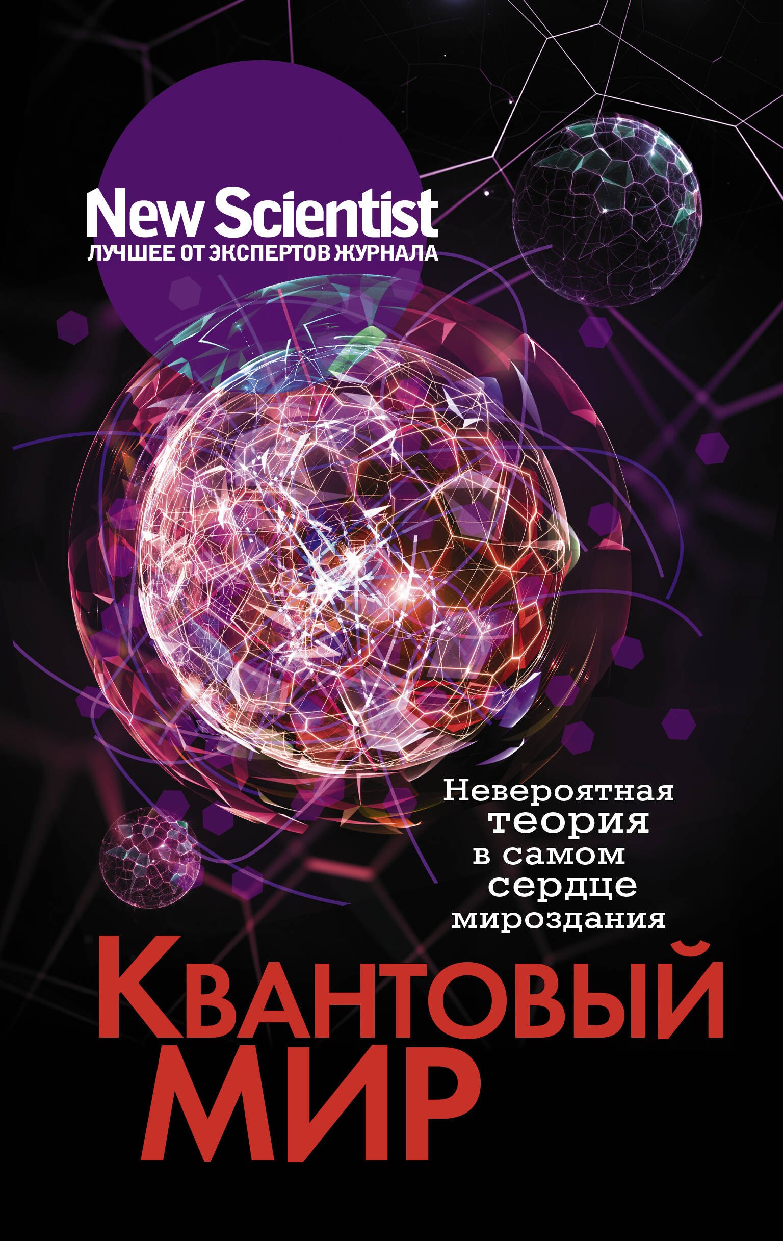 

Квантовый мир. Невероятная теория в самом сердце мироздания