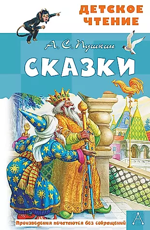 А.С. Пушкин. Сказки — 2816016 — 1