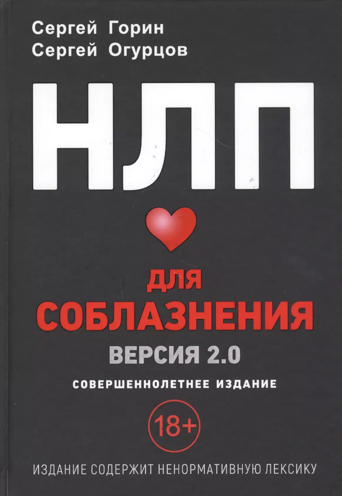 Горин Сергей Анатольевич - НЛП для соблазнения. Версия 2.0. Совершеннолетнее издание