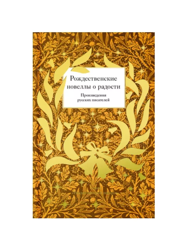 None Рождественские новеллы о радости. Произведения русских писателей