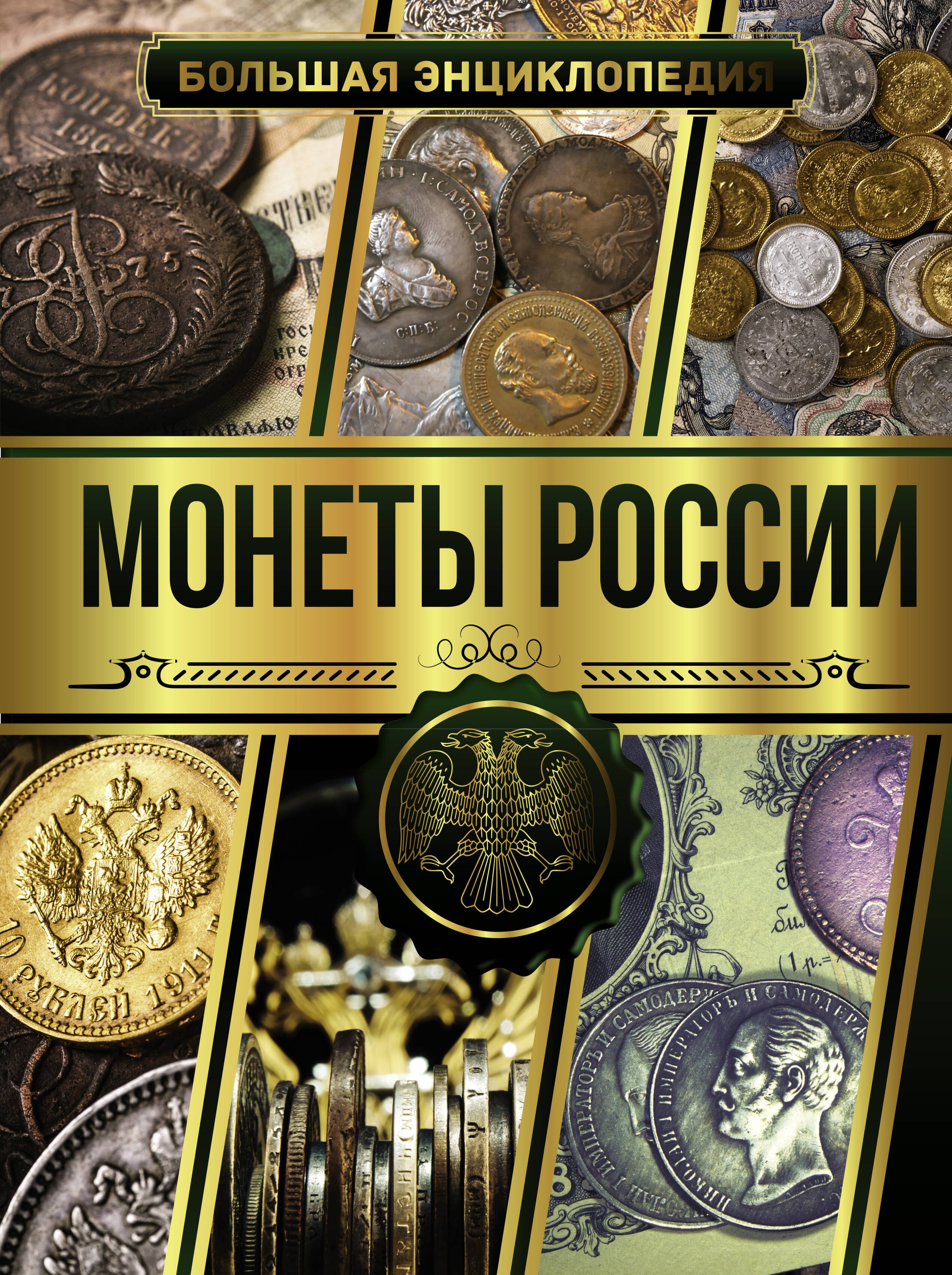 Мерников Андрей Геннадьевич Большая энциклопедия. Монеты России маккей джеймс монеты большая энциклопедия