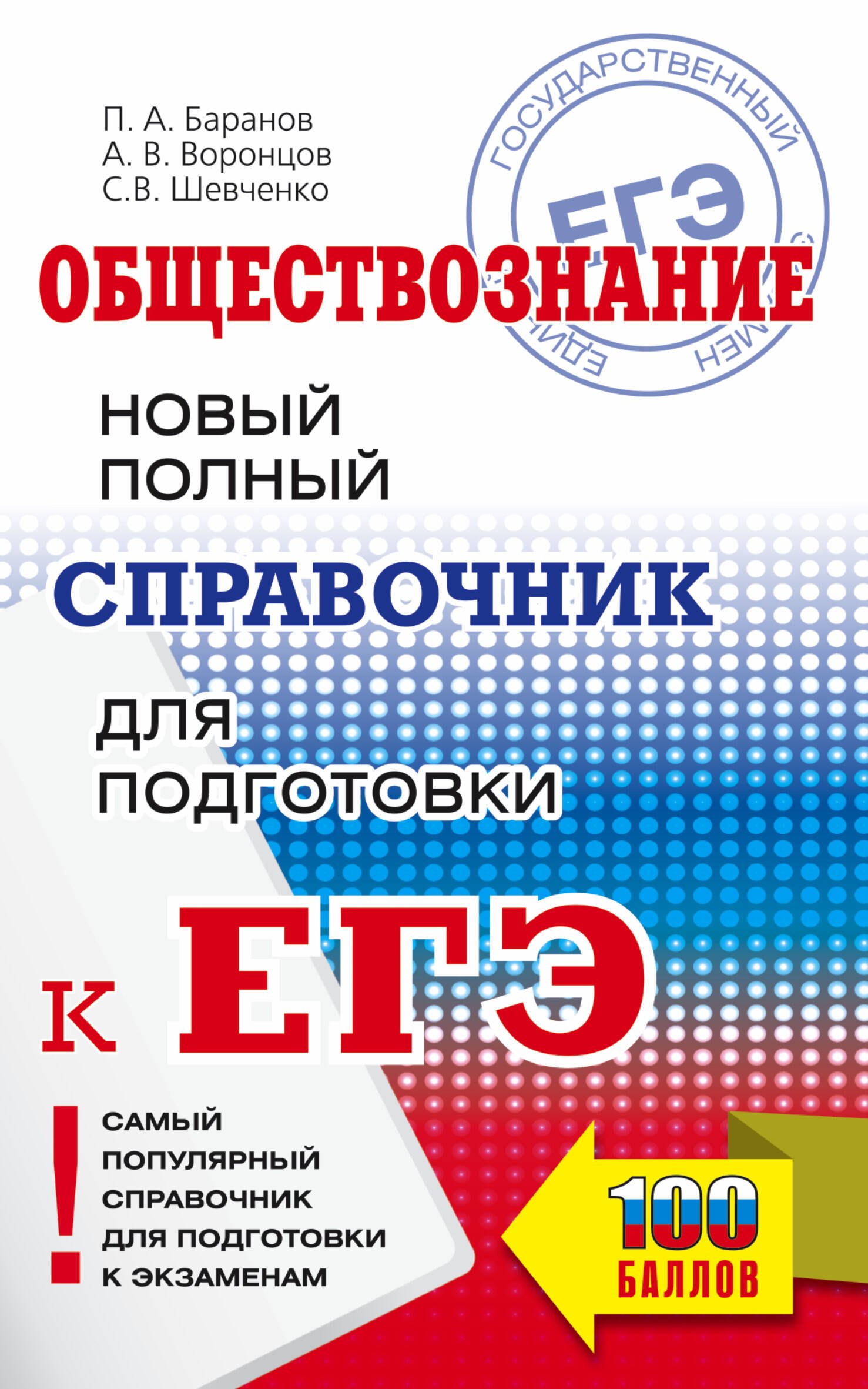 

Обществознание. Новый полный справочник школьника для подготовки к ЕГЭ