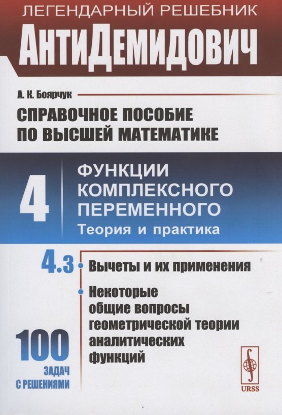 

АнтиДемидович. Том 4. Часть 3: Вычеты и их применения, некоторые общие вопросы геометрической теории аналитических функций. Справочное пособие по высшей математике. Том 4: Функции комплексного переменного: теория и практика.