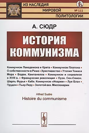 История коммунизма — 2816139 — 1