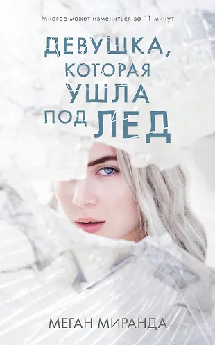 Девушка, которая ушла под лед (Миранда Меган) - купить книгу с ...