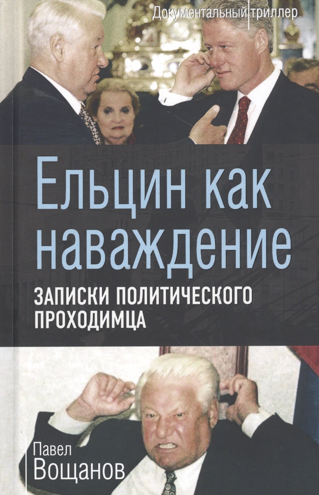 

Ельцин как наваждение. Записки политического проходимца